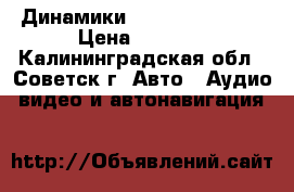 Динамики Calcell CP-625C › Цена ­ 2 500 - Калининградская обл., Советск г. Авто » Аудио, видео и автонавигация   